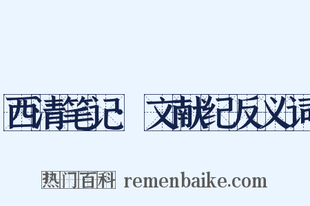 西清笔记·文献纪反义词是什么意思的图片